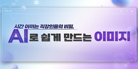 시간 아끼는 직장인들의 비밀, AI로 쉽게 만드는 이미지