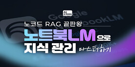[AI Class] 노코드 RAG 끝판왕, 노트북LM으로 지식관리 마스터하기